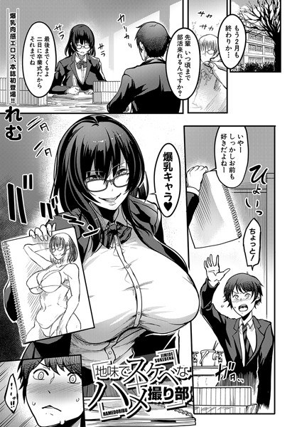 地味でスケベなハメ撮り部(単話) メイン画像