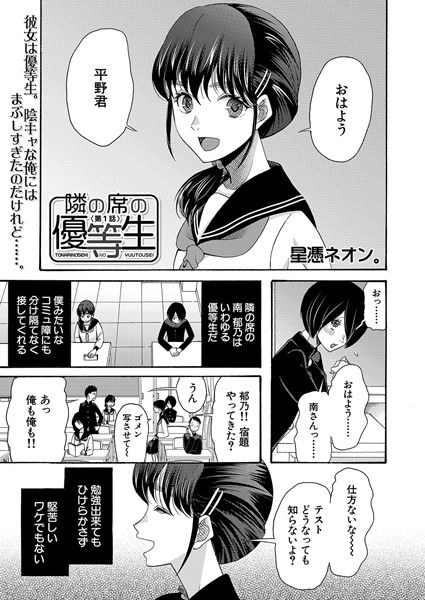 隣の席の優等生（単話） メイン画像