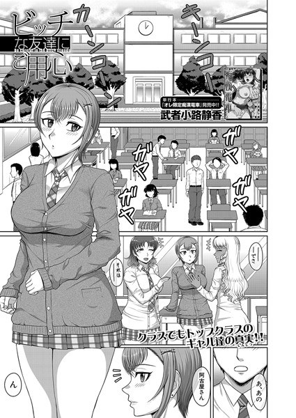 Beware of bitchy friends (single story) メイン画像