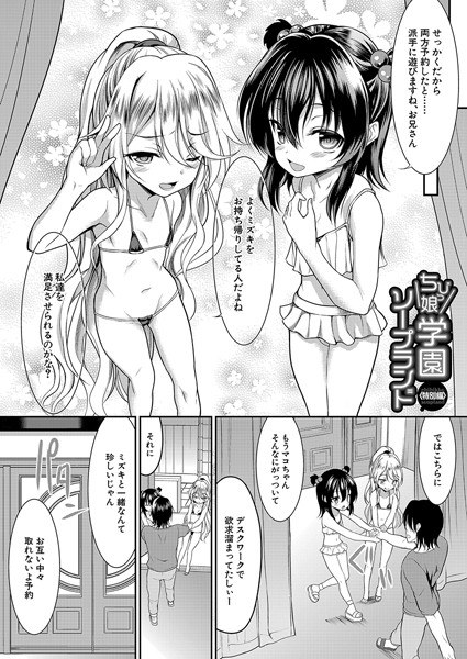 ちびっ娘学園ソープランド 特別編(単話) メイン画像