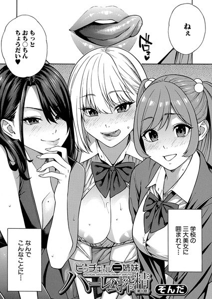 ビッチギャル三姉妹ハーレム搾精（単話） メイン画像