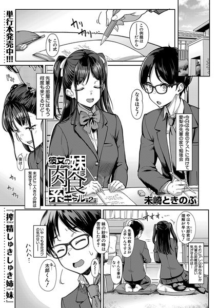 彼女の妹は肉食系ギャル（単話） メイン画像