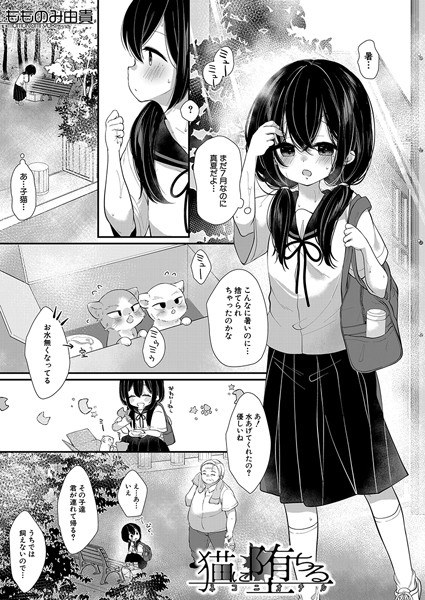 猫に堕ちる（単話） メイン画像
