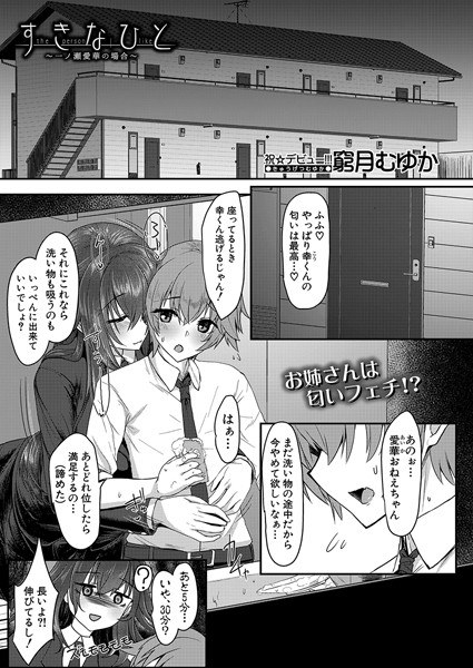 My favorite person - Aika Ichinose's case - (single story) メイン画像
