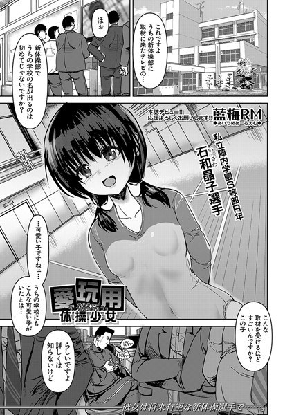 愛玩用体操少女（単話） メイン画像