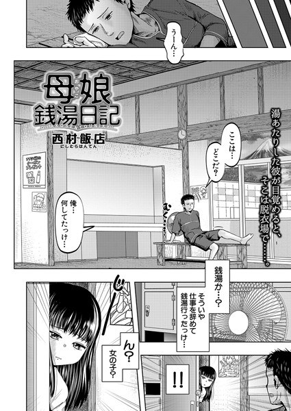 母娘銭湯日記（単話） メイン画像