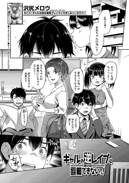 ギャルの逆レ●プは逆転できないっ!(単話)