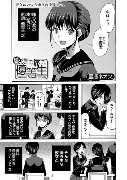 隣の席の優等生（単話） メイン画像