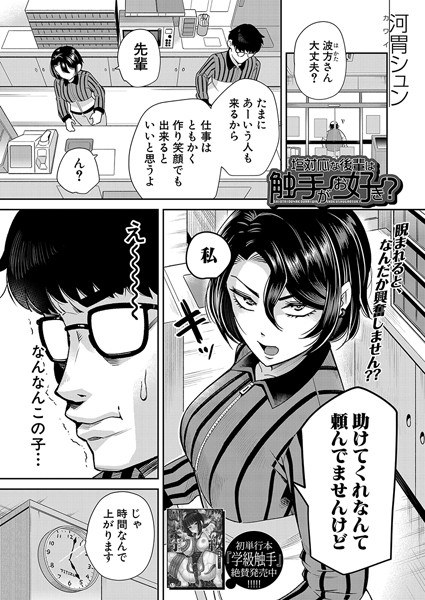 塩対応な後輩は触手がお好き?(単話)