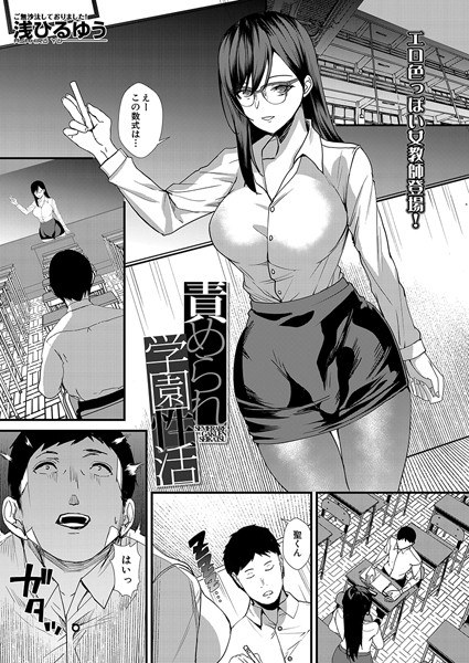 責められ学園性活（単話）