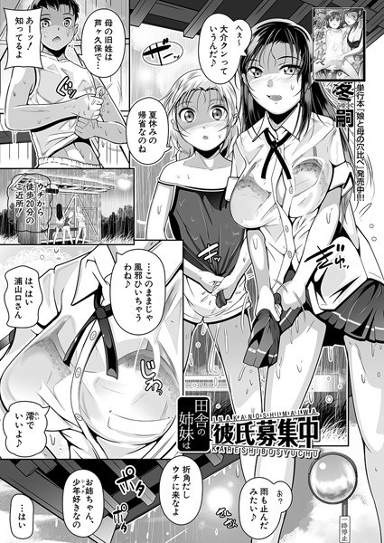 田舎の姉妹は彼氏募集中(単話)