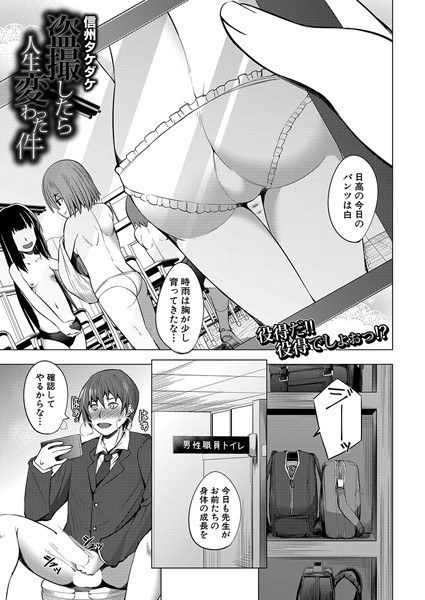 盗撮したら人生変わった件（単話） メイン画像