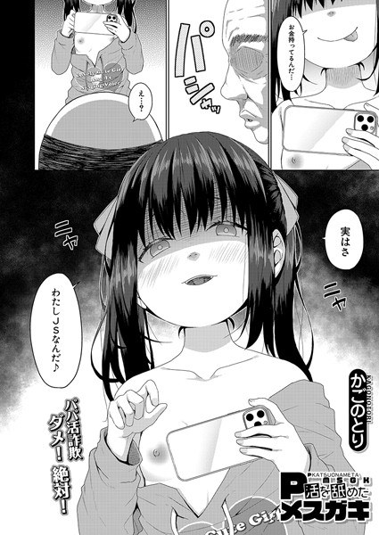 P活を舐めたメスガキ（単話） メイン画像
