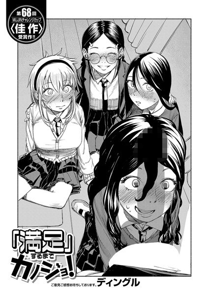 「満足」するまでカノジョ！（単話） メイン画像