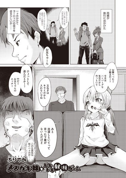 メスガキ妹とドキドキ射精ゲーム(単話) メイン画像