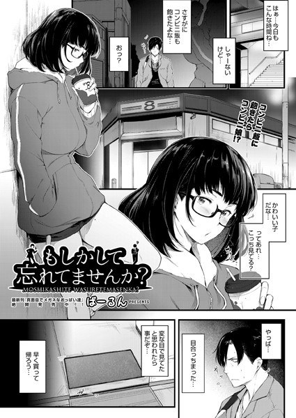 もしかして忘れてませんか？（単話） メイン画像