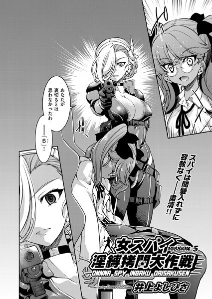 女スパイ淫縛拷問大作戦(単話) メイン画像