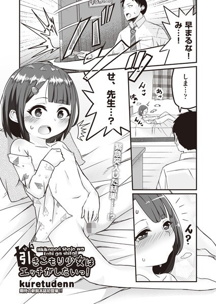 引きこもり少女はエッチがしたいっ!(単話) メイン画像