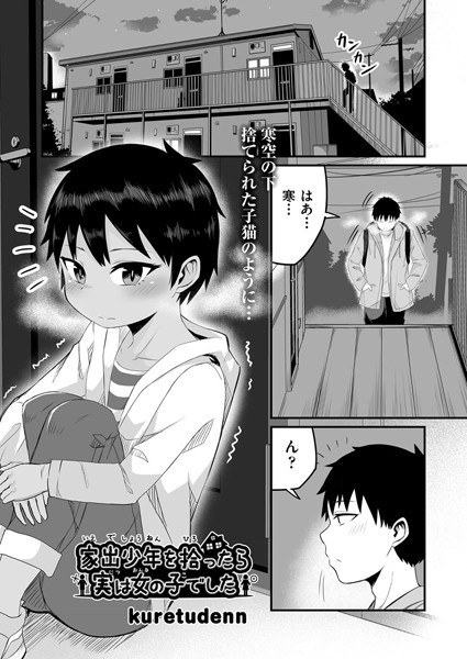 家出少年を拾ったら実は女の子でした（単話） メイン画像