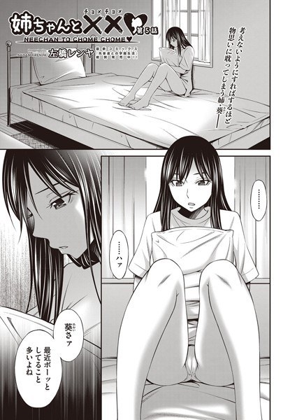 姉ちゃんと××（チョメチョメ）（単話） メイン画像