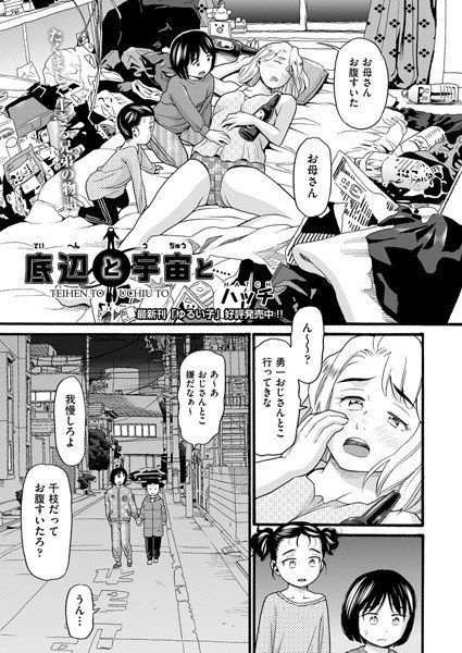 底辺と宇宙と（単話） メイン画像