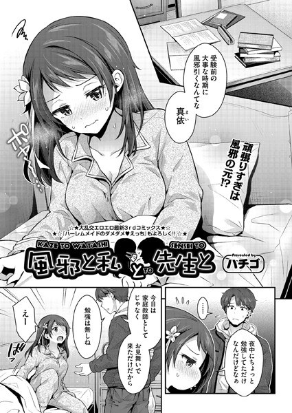 風邪と私と先生と（単話） メイン画像