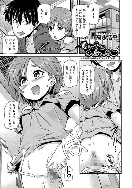 悪い子になっちゃった（単話） メイン画像