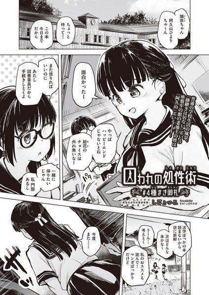 囚われの処性術（単話） メイン画像