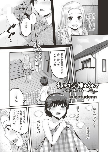 挿れて挿れられて〜ふたなりJKエッチ〜(単話) メイン画像
