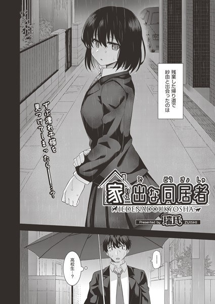 家出な同居者（単話） メイン画像