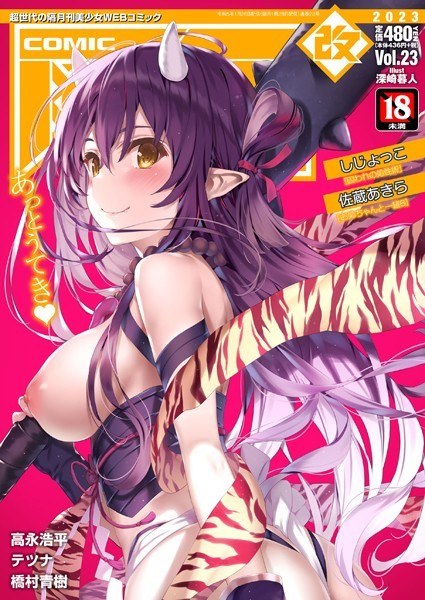 COMIC阿吽 改 Vol.23 メイン画像
