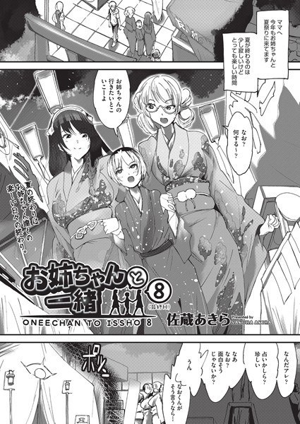 お姉ちゃんと一緒（単話） メイン画像
