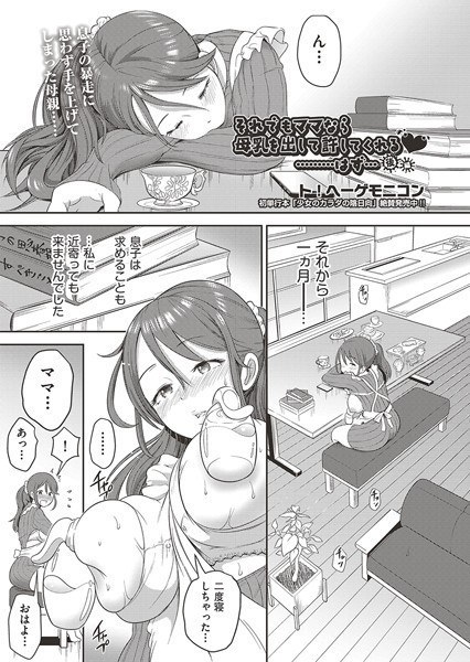 Still, if you're a mom, will you forgive me for breastfeeding? ……Should be… (single story) メイン画像