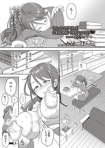 それでもママなら母乳を出して許してくれる？………はず…（単話） メイン画像