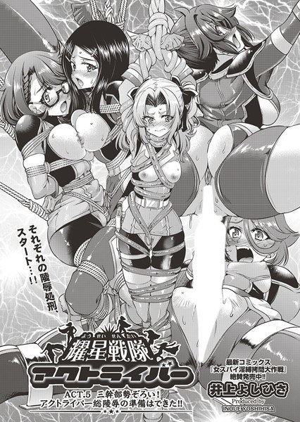Yosei Sentai Actriver ACT.1 Impact! The enemy suddenly turns into an erotic organization! ? (single story) メイン画像