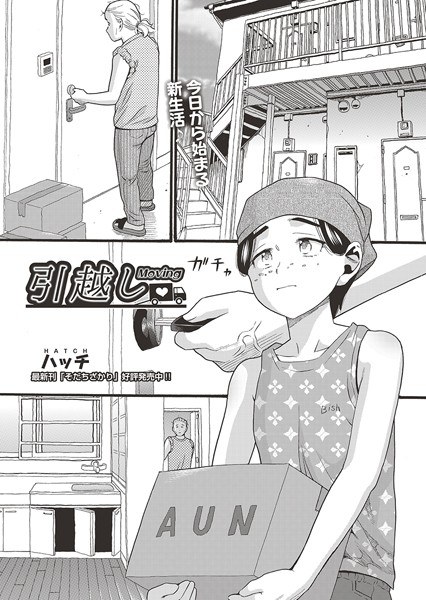 引越し(単話) メイン画像