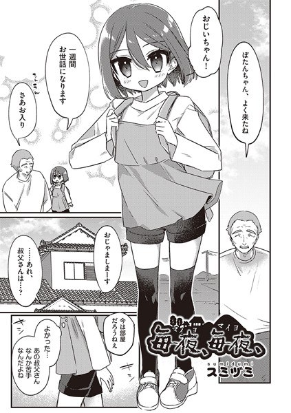 毎夜、毎夜、（単話） メイン画像
