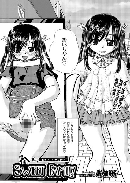 SWEET FAMILY（単話） メイン画像