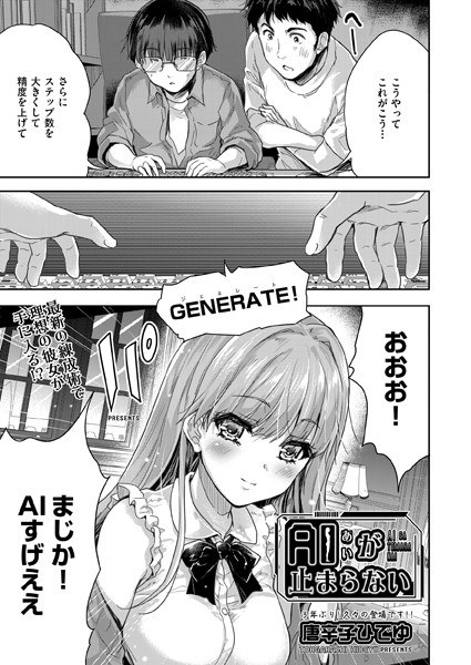 AI（あい）が止まらない（単話） メイン画像
