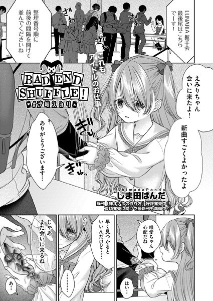 BAD END SHUFFLE! # Emiri Shiozaki (single story) メイン画像