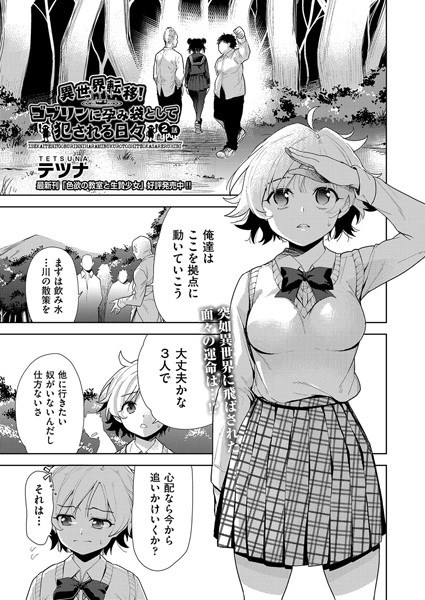 Different world transfer! Days of being raped by goblins as an impregnation bag (single story) メイン画像