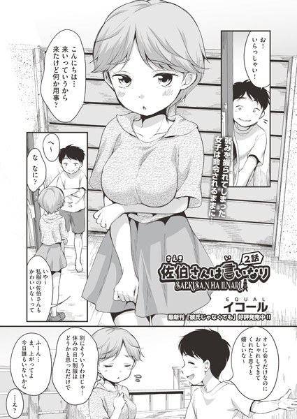 佐伯さんは言いなり(単話) メイン画像