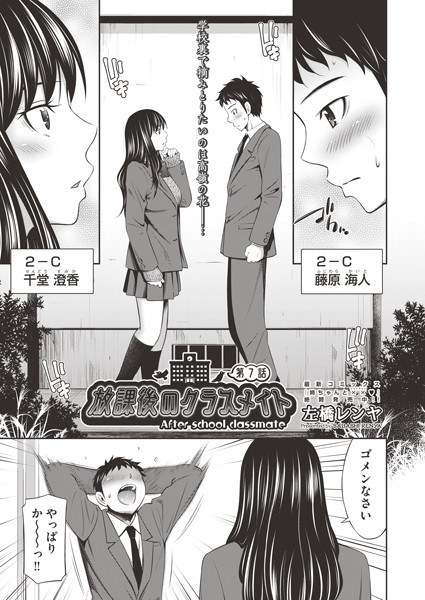 放課後のクラスメイト（単話） メイン画像
