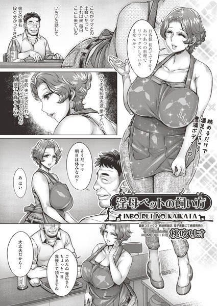 How to keep a dirty mother pet (single story) メイン画像