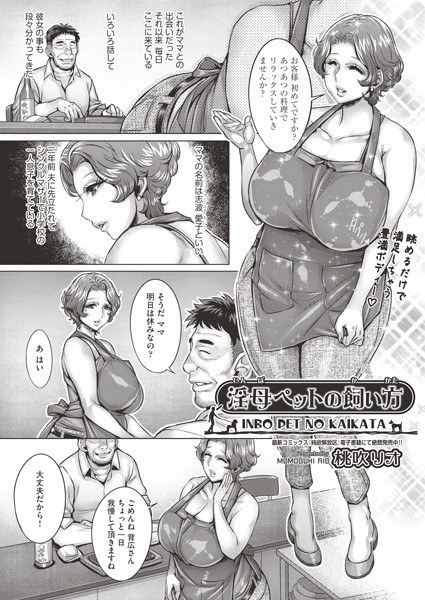 淫母ペットの飼い方(単話) メイン画像