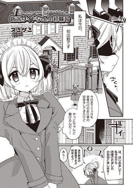 新米メイドちゃんの初職場 メイン画像