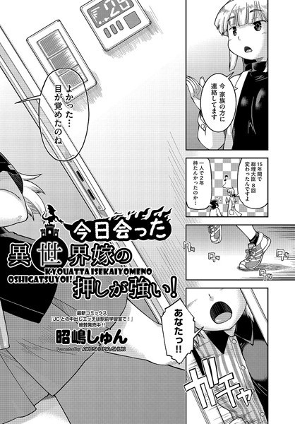 今日会った異世界嫁の押しが強い！（単話） メイン画像