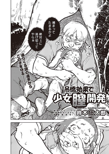 吊橋効果で少女膣開発 （単話） メイン画像