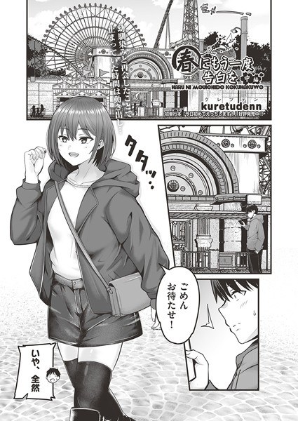 春にもう一度告白を（単話） メイン画像