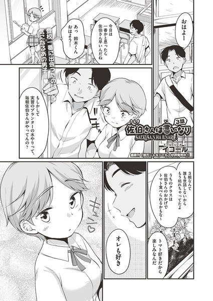佐伯さんは言いなり（単話） メイン画像